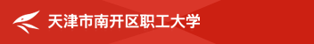 天津市南開職工大學