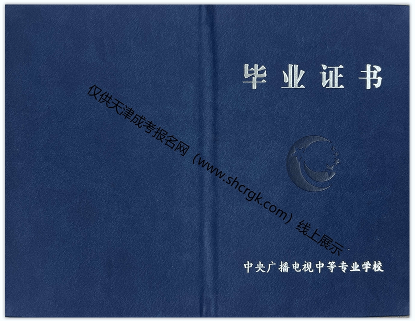 天津電大中專畢業(yè)證書