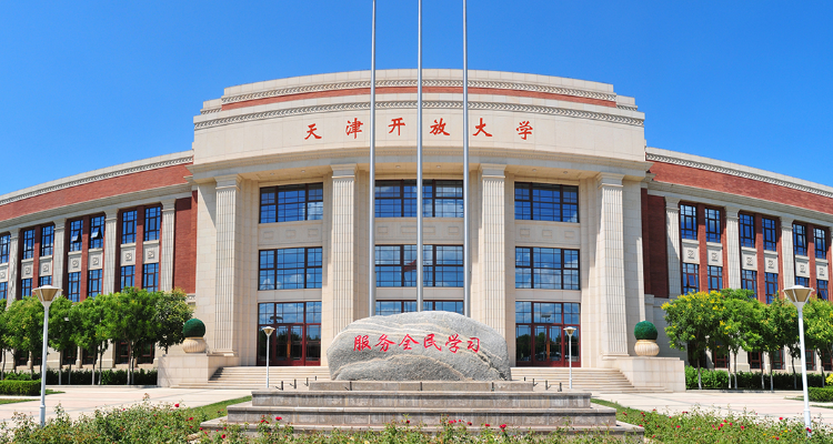 關(guān)于天津開放大學(xué)