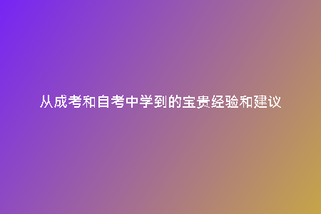 從成考和自考中學到的寶貴經(jīng)驗和建議