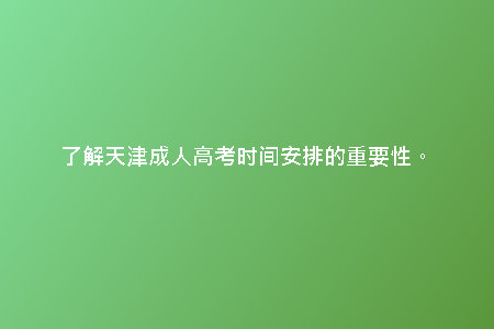 了解天津成人高考時(shí)間安排的重要性。