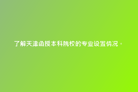 了解天津函授本科院校的專業(yè)設置情況。