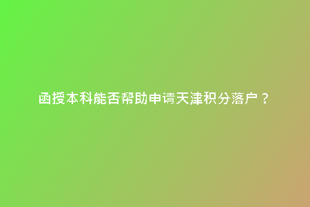函授本科能否幫助申請?zhí)旖蚍e分落戶?
