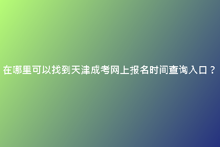 在哪里可以找到天津成考網(wǎng)上報(bào)名時(shí)間查詢?nèi)肟冢?/> <h2>隨時(shí)隨地掌握最新動(dòng)態(tài)</h2><p>通過天津成考官方網(wǎng)站，您可以隨時(shí)隨地查詢最新的報(bào)名時(shí)間，保持與考試動(dòng)態(tài)的同步。不論是在家中的電腦上還是在外出的手機(jī)上，只要連接網(wǎng)絡(luò)，您就可以輕松查閱到所需的信息。不再錯(cuò)過報(bào)名時(shí)間，把握每一個(gè)重要的時(shí)間節(jié)點(diǎn)。</p><h2>信息透明，操作簡便</h2><p>在天津成考官方網(wǎng)站上，您可以找到專門的入口，快速查詢到網(wǎng)上報(bào)名時(shí)間。所有信息都展示在您面前，透明公開，讓您無需費(fèi)力搜索。操作也非常簡便，不需要復(fù)雜的步驟，只需幾個(gè)簡單的點(diǎn)擊，即可完成報(bào)名時(shí)間查詢。讓您省時(shí)省力又省心。</p><p>隨著科技的發(fā)展，人們的生活方式也在發(fā)生改變。傳統(tǒng)的報(bào)名方式往往需要前往指定地點(diǎn)辦理，耗費(fèi)時(shí)間和精力。而現(xiàn)在，天津成考網(wǎng)上報(bào)名時(shí)間查詢?nèi)肟跒榭忌峁┝艘粋€(gè)更加便捷和快速的途徑。只需用手機(jī)或電腦連接網(wǎng)絡(luò)，輕輕幾步，便可完成報(bào)名，省去了排隊(duì)等候的麻煩。</p><h2>安全便利的在線操作</h2><p>通過天津成考網(wǎng)上報(bào)名時(shí)間查詢?nèi)肟?，考生可以享受到安全便利的在線操作體驗(yàn)。系統(tǒng)保障了個(gè)人信息的隱私安全，采取了嚴(yán)格的加密措施，確保每位考生的資料不會(huì)泄露。同時(shí)，操作簡單易懂，即使是不擅長電腦的考生也能輕松完成報(bào)名，提高了報(bào)名的成功率。</p><h2>即時(shí)準(zhǔn)確的信息查詢</h2><p>天津成考網(wǎng)上報(bào)名時(shí)間查詢?nèi)肟诓粌H提供了在線報(bào)名的便利，還能夠讓考生及時(shí)了解到相關(guān)信息。考試時(shí)間、地點(diǎn)、科目要求等一應(yīng)俱全，做到信息準(zhǔn)確無誤。省去了考生在各種渠道中查詢的時(shí)間，讓報(bào)名流程更加快捷高效。</p><h2>便捷高效的服務(wù)體驗(yàn)</h2><p>選擇天津成考網(wǎng)上報(bào)名時(shí)間查詢?nèi)肟?，意味著選擇了一種便捷高效的服務(wù)體驗(yàn)。無論是在工作時(shí)間還是在休息日，都可以隨時(shí)進(jìn)行報(bào)名流程，不受時(shí)間或地點(diǎn)的限制?？忌恍柙谥付〞r(shí)間內(nèi)完成操作，便能順利參加考試，輕松實(shí)現(xiàn)自我提升的目標(biāo)。</p><h2>總結(jié)</h2><p>天津成考網(wǎng)上報(bào)名時(shí)間查詢?nèi)肟跒閺V大考生提供了一個(gè)方便快捷、安全便利、即時(shí)準(zhǔn)確的服務(wù)平臺(tái)。通過在線操作，考生可以輕松完成報(bào)名流程，避免了傳統(tǒng)方式帶來的繁瑣和排隊(duì)等候。選擇網(wǎng)上報(bào)名，選擇便捷和高效，讓我們一起迎接更美好的未來！</p>
    <div   id=