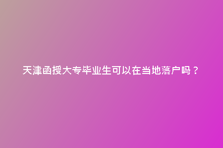 天津函授大專畢業(yè)生可以在當(dāng)?shù)芈鋺魡幔?/> <h2>落戶政策解讀與挑戰(zhàn)</h2><p>針對函授大專畢業(yè)生在天津落戶的困難，我們有必要對當(dāng)?shù)氐穆鋺粽哌M(jìn)行深入解讀。在了解政策的基礎(chǔ)上，我們可以更好地面對和應(yīng)對挑戰(zhàn)，尋找突破口和解決方案。同時(shí)，也需要關(guān)注政策的更新和變化，及時(shí)調(diào)整自己的求職策略與規(guī)劃。</p><h2>打造個(gè)人優(yōu)勢與職業(yè)發(fā)展路徑</h2><p>天津作為中國的經(jīng)濟(jì)中心之一，吸引了眾多大專畢業(yè)生前來就業(yè)。而通過函授獲得學(xué)歷的畢業(yè)生也能在天津找到各種就業(yè)機(jī)會。無論是金融、教育、醫(yī)療還是科技領(lǐng)域，天津都為函授大專畢業(yè)生提供了廣闊的就業(yè)空間。</p><h2>天津函授大專畢業(yè)生的就業(yè)優(yōu)勢</h2><p>相比于其他城市，天津?qū)诖髮．厴I(yè)生的容納度更高。本地企業(yè)更愿意招聘有實(shí)際工作經(jīng)驗(yàn)的函授畢業(yè)生，這使得天津成為了很多函授大專畢業(yè)生的首選就業(yè)地點(diǎn)。而且天津的生活成本相對較低，工作機(jī)會多樣化，為函授畢業(yè)生提供了更多的選擇。</p><h2>天津函授大專畢業(yè)生的創(chuàng)業(yè)機(jī)會</h2><p>除了就業(yè)外，天津也是函授大專畢業(yè)生創(chuàng)業(yè)的好地方。天津有著完善的創(chuàng)業(yè)扶持政策和優(yōu)越的創(chuàng)業(yè)環(huán)境，為畢業(yè)生提供了充足的支持和機(jī)遇。憑借著自身的知識儲備和獨(dú)特的創(chuàng)新思維，函授大專畢業(yè)生在天津往往能夠獲得更多的發(fā)展機(jī)會。</p><h2>結(jié)語</h2><p>綜上所述，天津函授大專畢業(yè)生在當(dāng)?shù)夭粌H具有廣闊的就業(yè)機(jī)會，還能夠享受到良好的創(chuàng)業(yè)環(huán)境。天津的發(fā)展為畢業(yè)生提供了更多的可能性和選擇，函授畢業(yè)生可以放心選擇天津作為自己的工作和創(chuàng)業(yè)地點(diǎn)。</p>
    <div   id=