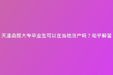 天津函授大專畢業(yè)生可以在當(dāng)?shù)芈鋺魡?？知乎解?/> <h2>天津落戶政策解讀</h2><p>根據(jù)天津市的相關(guān)政策規(guī)定，函授大專畢業(yè)生是可以在當(dāng)?shù)芈鋺舻摹．厴I(yè)生在符合一定條件的情況下，可以向當(dāng)?shù)毓膊块T提交相關(guān)材料，申請(qǐng)辦理戶口遷移手續(xù)。函授大專畢業(yè)生只需按照規(guī)定的程序，提供必要的證明材料，即可完成戶口遷移，順利在天津落戶。</p><h2>落戶優(yōu)勢(shì)與便利</h2><p>對(duì)于天津的函授大專畢業(yè)生來說，想要在當(dāng)?shù)芈鋺舨⒎鞘且患菀椎氖虑?。根?jù)最新政策規(guī)定，函授大專畢業(yè)生需要滿足一定條件才有可能獲得落戶資格。具體來說，需要注意以下幾點(diǎn)：</p><h2>條件一：持有函授大專畢業(yè)證書</h2><p>首先，該畢業(yè)生必須持有天津認(rèn)可的函授大專畢業(yè)證書。這是獲得落戶資格的基本前提，證明其接受過正規(guī)的教育培訓(xùn)。只有符合這一條件，才能繼續(xù)向下看。</p><h2>條件二：符合相關(guān)規(guī)定的年齡要求</h2><p>其次，年齡也是一個(gè)重要考量因素。根據(jù)天津市的政策規(guī)定，函授大專畢業(yè)生需要在一定的年齡范圍內(nèi)方可申請(qǐng)落戶。確保自己的年齡符合規(guī)定，才有可能順利辦理相關(guān)手續(xù)。</p><h2>條件三：具有一定的就業(yè)或創(chuàng)業(yè)實(shí)力</h2><p>最后，對(duì)于函授大專畢業(yè)生來說，具備一定的就業(yè)或創(chuàng)業(yè)實(shí)力也是至關(guān)重要的。能夠提供穩(wěn)定的收入來源或者有良好的創(chuàng)業(yè)規(guī)劃，將會(huì)更有利于順利落戶。因此，建議畢業(yè)生在申請(qǐng)前充分準(zhǔn)備相關(guān)資料，展現(xiàn)自己的就業(yè)或創(chuàng)業(yè)潛力。</p><h2>總結(jié)</h2><p>綜上所述，作為天津的函授大專畢業(yè)生，想要在當(dāng)?shù)芈鋺舨⒎鞘且货矶偷氖虑?。需要符合一系列的條件，并進(jìn)行充分的準(zhǔn)備。只有全面了解政策要求，積極展示自身優(yōu)勢(shì)，才有可能順利獲得落戶資格。希望以上信息對(duì)您有所幫助，祝您一切順利！</p>
    <div   id=