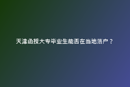 天津函授大專畢業(yè)生能否在當(dāng)?shù)芈鋺簦?/> <h2>天津落戶政策解讀</h2><p>根據(jù)天津市相關(guān)政策規(guī)定，函授大專畢業(yè)生是可以在當(dāng)?shù)芈鋺舻?。天津市對于高校畢業(yè)生，不論是全日制還是函授，都給予了相應(yīng)的落戶政策支持。這意味著，函授大專畢業(yè)生在天津也有著與其他本地畢業(yè)生相同的落戶待遇。</p><h2>函授大專畢業(yè)生的落戶優(yōu)勢</h2><p>天津市作為一座人才聚集的城市，一直以來都受到各地大專畢業(yè)生的青睞。那么，作為函授大專畢業(yè)生，想要在天津落戶是否可行呢？讓我們來一探究竟。</p><h2>天津市函授大專畢業(yè)生落戶條件</h2><p>根據(jù)天津市相關(guān)規(guī)定，函授大專畢業(yè)生想要在天津落戶，首先需要符合一定的條件。一般情況下，需要畢業(yè)生在天津參加工作并繳納社會保險一定年限，或者在當(dāng)?shù)刭彿俊?chuàng)辦企業(yè)等具體條件。此外，還需要相關(guān)部門審核申請材料，符合條件者方可落戶。</p><h2>函授大專畢業(yè)生在天津落戶的優(yōu)勢</h2><p>相對于其他城市，函授大專畢業(yè)生在天津落戶有著諸多優(yōu)勢。首先，天津市對人才的政策比較寬松，對于函授大專畢業(yè)生給予一定的扶持和優(yōu)惠政策。其次，天津是一座經(jīng)濟發(fā)達、文化氛圍濃厚的城市，對于求職和發(fā)展提供了更廣闊的空間。因此，選擇在天津落戶對于函授大專畢業(yè)生來說，是一個不錯的選擇。</p><h2>天津函授大專畢業(yè)生落戶需注意事項</h2><p>雖然在天津落戶對函授大專畢業(yè)生來說具有一定的吸引力，但也需要注意一些事項。首先，需要提前了解清楚天津市的落戶政策和要求，做好相關(guān)準(zhǔn)備。其次，要做好個人的職業(yè)規(guī)劃和發(fā)展路徑，提前做好規(guī)劃，為順利落戶打下基礎(chǔ)。最后，需要積極融入當(dāng)?shù)厣鐣?，適應(yīng)當(dāng)?shù)氐纳詈凸ぷ鳝h(huán)境，才能更好地實現(xiàn)自身發(fā)展和目標(biāo)。</p><h2>結(jié)語</h2><p>綜上所述，天津作為一座具有吸引力的城市，對函授大專畢業(yè)生而言是一個不錯的選擇。通過了解相關(guān)政策條件，做好個人規(guī)劃，融入當(dāng)?shù)厣鐣?，相信函授大專畢業(yè)生在天津會有更好的發(fā)展和未來。</p>
    <div   id=