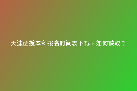 天津函授本科報名時間表下載，如何獲?。?/> <h2>查找官方網(wǎng)站</h2><p>為了獲取最準確的天津函授本科報名時間表，建議前往官方教育部門的網(wǎng)站查找。在官方網(wǎng)站上，通常會有最新的信息發(fā)布和更新，確保你獲取的是最準確的時間表。</p><h2>關注教育媒體</h2><p>教育媒體是獲取天津函授本科報名時間表的另一個重要途徑。在教育相關的報紙、雜志或網(wǎng)站上，經(jīng)常會發(fā)布一些教育考試的最新消息，包括報名時間表等信息。通過關注這些媒體，你也可以第一時間了解到相關信息。</p><p>想要報考函授本科，了解報名時間表是必不可少的一步。天津函授本科的報名時間表下載，能夠讓您隨時隨地了解報名時間安排，方便快捷。無需翻閱繁瑣的文件或去學校咨詢，一鍵下載即可輕松獲取關鍵信息。</p><h2>詳細全面的信息展示</h2><p>通過函授本科報名時間表下載，您可以獲得詳細全面的信息展示。不僅包括報名的時間節(jié)點，還有具體的材料準備要求、報名流程等重要內容。這樣，您可以提前做好各項準備，確保順利完成報名手續(xù)。</p><h2>時效更新保證無憂</h2><p>天津函授本科報名時間表下載會定期進行更新，確保信息的時效性和準確性。您無需擔心錯過報名時間或因為信息錯誤導致的問題，只需在規(guī)定的時間內下載最新版的時間表即可，讓您報名更加無憂無慮。</p><h2>便捷高效的操作方式</h2><p>下載天津函授本科報名時間表操作簡單便捷，讓您省去繁瑣的步驟，節(jié)省時間和精力。只需在指定的網(wǎng)站上點擊下載按鈕，即可獲得所需的信息，無需登錄或注冊，輕松一鍵獲取報名時間表。</p><h2>總結</h2><p>通過天津函授本科報名時間表的下載，您能夠方便快捷地獲取詳細全面的信息，時效更新保證無憂，操作方式便捷高效。讓您在報考函授本科的過程中更加順利，一步到位。趕快下載時間表，開始您的函授本科之旅吧！</p>
    <div   id=
