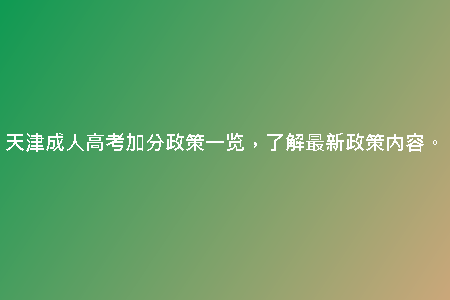 天津成人高考加分政策一覽，了解最新政策內(nèi)容。