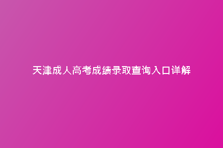 天津成人高考成績錄取查詢?nèi)肟谠斀?/> <h2>登錄官方網(wǎng)站</h2><p>考生可以登錄天津市成人高等教育招生考試委員會官方網(wǎng)站，在首頁找到成績查詢?nèi)肟?。點(diǎn)擊進(jìn)入查詢頁面，輸入個人信息如姓名、身份證號碼等，系統(tǒng)會顯示相應(yīng)的成績和錄取信息。整個過程簡單便捷，讓考生可以快速獲取自己的考試結(jié)果。</p><h2>關(guān)注公告通知</h2><p>除了通過官方網(wǎng)站查詢，考生還可以關(guān)注官方發(fā)布的錄取公告通知。在公告中會詳細(xì)列出各學(xué)校錄取分?jǐn)?shù)線、錄取名單等信息，考生可以通過匹配自己的成績和排名，來了解自己是否有機(jī)會被錄取。同時(shí)，公告中也會提供相關(guān)聯(lián)系方式，方便考生查詢和咨詢。</p><p>天津成人高考成績查詢?nèi)肟?，是很多考生關(guān)心的話題。對于想要進(jìn)入大學(xué)深造的成人考生來說，成績查詢是至關(guān)重要的環(huán)節(jié)。而天津作為中國經(jīng)濟(jì)發(fā)達(dá)城市之一，成人高考錄取制度也備受關(guān)注。接下來就讓我們來詳解天津成人高考成績查詢?nèi)肟诘南嚓P(guān)信息。</p><h2>成績查詢時(shí)間</h2><p>天津成人高考成績查詢的時(shí)間通常是在考試結(jié)束后的一段時(shí)間內(nèi)，考生可以通過指定的官方網(wǎng)站進(jìn)行成績查詢。及時(shí)查詢成績對于了解自己的考試情況，做好后續(xù)錄取準(zhǔn)備至關(guān)重要?？忌枰芮嘘P(guān)注官方發(fā)布的時(shí)間表，把握查詢時(shí)間，以免錯過重要信息。</p><h2>查詢步驟</h2><p>進(jìn)行天津成人高考成績查詢的步驟一般包括準(zhǔn)備好個人信息，進(jìn)入官方網(wǎng)站，填入相關(guān)信息等?？忌枰_保提供的個人信息準(zhǔn)確無誤，以免查詢出現(xiàn)問題。同時(shí)，在查詢過程中要保持冷靜，遵循官方指示操作，耐心等待查詢結(jié)果的顯示。</p><h2>成績解讀</h2><p>對于成人高考考生來說，成績的解讀至關(guān)重要。通過查詢得到的成績，考生可以了解自己的考試表現(xiàn)，進(jìn)而制定接下來的學(xué)習(xí)計(jì)劃或者考慮錄取的方向。在面對成績時(shí)，要理性對待，不要因一時(shí)的得失而影響到自己的心態(tài)和決策。</p><h2>查分秘籍</h2><p>在查詢成績時(shí)，一些考生可能會有些緊張和焦慮。但是，淡定和耐心是保持冷靜的關(guān)鍵。建議考生在查詢前先做好心理準(zhǔn)備，冷靜面對結(jié)果。無論好壞，都是對自己努力的一種回應(yīng)。同時(shí)，可以多和工作人員交流，了解查詢過程中的一些注意事項(xiàng)，更輕松地處理查詢過程。</p><h2>總結(jié)</h2><p>天津成人高考成績查詢?nèi)肟谑强忌鷤冞M(jìn)入大學(xué)學(xué)習(xí)的第一步，對于自身發(fā)展至關(guān)重要。在整個查詢過程中，考生要保持心態(tài)平和，準(zhǔn)確填寫個人信息，耐心等待結(jié)果的顯示。相信通過自己的努力和堅(jiān)持，最終會收獲自己想要的結(jié)果。</p>
    <div   id=