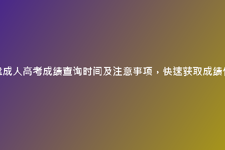 天津成人高考成績(jī)查詢(xún)時(shí)間及注意事項(xiàng)，快速獲取成績(jī)信息