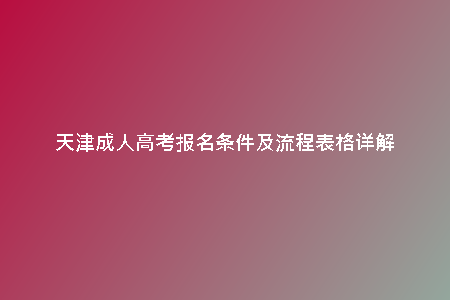 天津成人高考報名條件及流程表格詳解