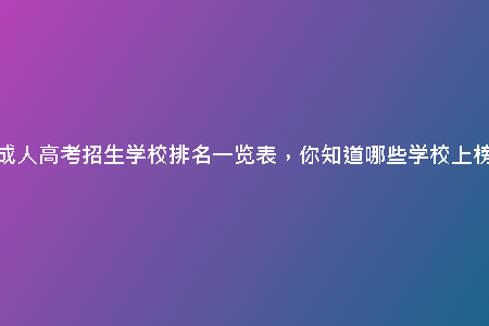 天津成人高考招生學(xué)校排名一覽表，你知道哪些學(xué)校上榜嗎？