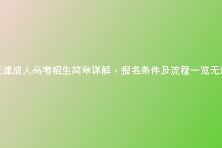 天津成人高考招生簡章詳解，報名條件及流程一覽無遺