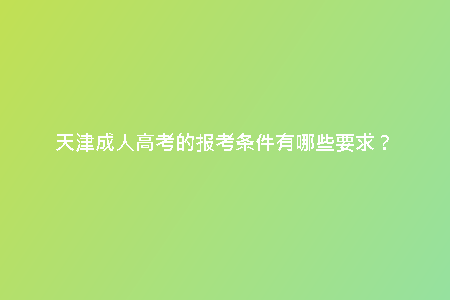 天津成人高考的報(bào)考條件有哪些要求？