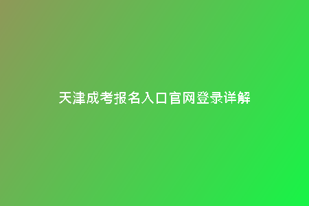 天津成考報(bào)名入口官網(wǎng)登錄詳解