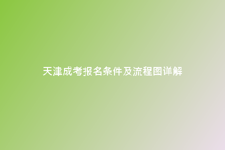 天津成考報(bào)名條件及流程圖詳解