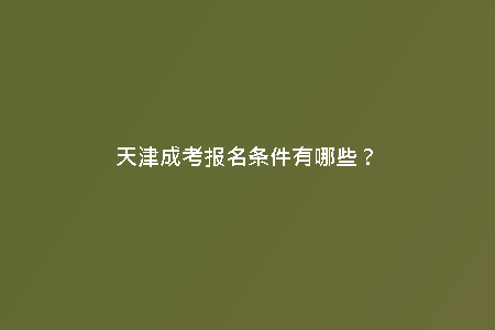 天津成考報(bào)名條件有哪些？