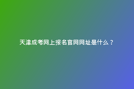 天津成考網上報名官網網址是什么?