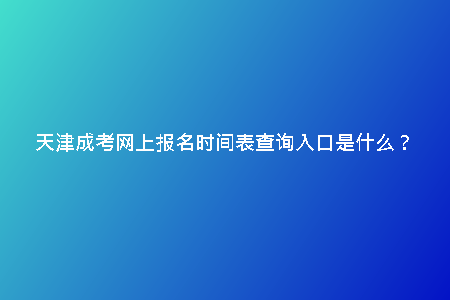 天津成考網(wǎng)上報名時間表查詢?nèi)肟谑鞘裁矗?/> </p><h2>靈活多樣的報考選擇</h2><p>天津成考網(wǎng)上報名不僅提供了便捷的方式，同時也為考生提供了靈活多樣的報考選擇。無論您是想報考初中、高中、技校、中專等，都可以在網(wǎng)上完成報名。不論您是要參加自考、成人高考、專升本等考試，都能在網(wǎng)上找到相應(yīng)的信息和報名入口。這種靈活多樣的報考方式，為廣大考生提供了更多的選擇，讓您根據(jù)自己的需求和情況來進(jìn)行報名參加考試。</p><p>眾所周知，天津成考是許多想要提升學(xué)歷的人選擇的途徑。而在這個快節(jié)奏的社會里，時間寶貴，每一分鐘都應(yīng)當(dāng)充分利用。因此，天津成考網(wǎng)上報名時間表查詢?nèi)肟诘耐瞥隹梢宰屇鎰e繁瑣的線下報名流程，一鍵輕松完成報名步驟。</p><h2>隨時隨地，自由自在</h2><p>相比于傳統(tǒng)的線下報名方式，網(wǎng)上報名時間表查詢?nèi)肟跒槟峁┝烁屿`活的選擇。無論您身處何地，只需打開電腦或手機，連接網(wǎng)絡(luò)，即可隨時隨地查詢時間表，并完成報名流程。再也不必為工作繁忙或時間沖突而煩惱，自由自在地安排學(xué)習(xí)計劃。</p><h2>安全保障，信息可靠</h2><p>在網(wǎng)上進(jìn)行報名確實便利，但也可能存在信息泄露的風(fēng)險。而天津成考網(wǎng)上報名時間表查詢?nèi)肟趨s為您提供了安全保障。系統(tǒng)完善的信息加密技術(shù)，保障您的個人信息不被侵犯。您可以放心地填寫報名信息，安心備考，沒有后顧之憂。</p><h2>總結(jié)</h2><p>天津成考網(wǎng)上報名時間表查詢?nèi)肟诘耐瞥?，為廣大考生提供了更加便捷、靈活、安全的報名方式。讓您可以隨時隨地完成報名步驟，專心準(zhǔn)備考試，無需受到時間和地點的限制。選擇天津成考，選擇便捷和安心。趕快體驗一下吧，讓您的學(xué)習(xí)之路更加暢通無阻。</p>
    <div   id=