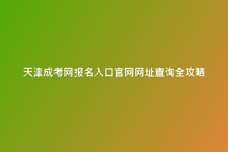 天津成考網(wǎng)報(bào)名入口官網(wǎng)網(wǎng)址查詢?nèi)ヂ?/> <h2>線上報(bào)名：節(jié)省時(shí)間，簡(jiǎn)單便捷</h2><p>通過(guò)天津成考網(wǎng)報(bào)名入口，考生可以在家輕松完成報(bào)名流程。無(wú)需跑腿排隊(duì)，只需要打開(kāi)電腦，幾個(gè)簡(jiǎn)單步驟就可以完成報(bào)名。不再需要擔(dān)心因?yàn)榉爆嵉膱?bào)名流程耽誤了復(fù)習(xí)時(shí)間，線上報(bào)名讓一切變得簡(jiǎn)單便捷。</p><h2>信息查詢：詳細(xì)全面，一目了然</h2><p>在天津成考網(wǎng)上，考生可以輕松查詢到針對(duì)成人高考的各類(lèi)信息，包括報(bào)考指南、考試大綱、成績(jī)查詢等。所有信息都呈現(xiàn)在網(wǎng)站上，方便考生隨時(shí)查閱，讓考生的準(zhǔn)備工作更加有條不紊。</p><p>天津成考網(wǎng)，是許多懷揣夢(mèng)想、追求更高學(xué)歷的朋友們的最佳選擇。如果你渴望提升自己的職業(yè)發(fā)展、拓寬知識(shí)領(lǐng)域，那么天津成考網(wǎng)將是你邁向成功的第一步。</p><h2>便捷報(bào)名入口- 輕松開(kāi)啟智慧之門(mén)</h2><p>在家中、在辦公室、在車(chē)上，只需一部智能手機(jī)或電腦，訪問(wèn)天津成考網(wǎng)，便可輕松完成報(bào)名入口。簡(jiǎn)潔明了的頁(yè)面設(shè)計(jì)，讓您迅速找到目標(biāo)，無(wú)需復(fù)雜操作，即可開(kāi)啟您的學(xué)習(xí)之旅。</p><h2>官網(wǎng)查詢?nèi)ヂ? 了解一切考試信息</h2><p>天津成考網(wǎng)官網(wǎng)提供了全面的查詢服務(wù)，您可以了解考試時(shí)間、考試科目、考試地點(diǎn)等一切有關(guān)考試的信息。更有詳細(xì)的備考攻略和學(xué)習(xí)資料，幫助您高效備考，一舉成功。</p><h2>耐心指導(dǎo)- 細(xì)致呵護(hù)每位學(xué)員</h2><p>天津成考網(wǎng)不僅提供簡(jiǎn)單的報(bào)名入口和考試信息，更有專(zhuān)業(yè)的教務(wù)人員為您提供耐心指導(dǎo)和細(xì)致服務(wù)。無(wú)論您遇到任何困難或疑問(wèn)，都可以通過(guò)網(wǎng)站內(nèi)專(zhuān)門(mén)留言板留言，得到及時(shí)解答和幫助。</p><h2>夢(mèng)想起航- 成功之路由此啟程</h2><p>選擇天津成考網(wǎng)，就是選擇了成功的起點(diǎn)。在這里，您將結(jié)識(shí)志同道合的伙伴，獲得專(zhuān)業(yè)的指導(dǎo)和支持，讓您的夢(mèng)想翱翔于藍(lán)天之上，開(kāi)啟一段充滿希望和可能的人生旅程。</p>
    <div   id=