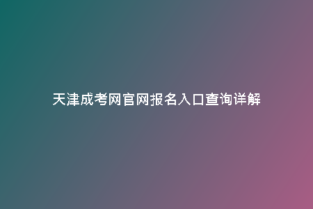 天津成考網(wǎng)官網(wǎng)報(bào)名入口查詢(xún)?cè)斀?/> <h2>快捷便利的報(bào)名入口</h2><p>通過(guò)天津成考網(wǎng)官網(wǎng)，學(xué)生可以輕松找到各類(lèi)考試的報(bào)名入口，無(wú)需繁瑣的流程和等待，一切只需在網(wǎng)上完成，省時(shí)省力。不論是高考補(bǔ)報(bào)、自考報(bào)名還是其他考試報(bào)名，都可以在天津成考網(wǎng)官網(wǎng)上一站式完成。</p><p>天津成考網(wǎng)官網(wǎng)作為天津地區(qū)最知名的成人教育網(wǎng)站之一，提供了豐富多樣的考試信息和報(bào)名服務(wù)。其中，報(bào)名入口查詢(xún)是考生們經(jīng)常關(guān)注的重要環(huán)節(jié)之一。通過(guò)天津成考網(wǎng)官網(wǎng)，考生可以輕松找到自己所需要的報(bào)名入口，并且查詢(xún)相關(guān)考試信息。</p><h2>便捷的注冊(cè)流程</h2><p>天津成考網(wǎng)官網(wǎng)的報(bào)名入口查詢(xún)非常簡(jiǎn)單快捷，考生只需要填寫(xiě)相關(guān)個(gè)人信息并進(jìn)行注冊(cè)即可獲得報(bào)名入口。注冊(cè)流程清晰明了，考生不需要花費(fèi)過(guò)多精力和時(shí)間，即可輕松完成報(bào)名入口查詢(xún)。</p><h2>多樣化的服務(wù)項(xiàng)目</h2><p>天津成考網(wǎng)官網(wǎng)不僅提供了報(bào)名入口查詢(xún)服務(wù)，還有豐富的考試信息、備考資料、模擬試題等供考生參考。通過(guò)這些服務(wù)項(xiàng)目，考生可以更好地準(zhǔn)備考試，提高自己的考試成績(jī)。</p><h2>備考經(jīng)驗(yàn)分享</h2><p>在天津成考網(wǎng)官網(wǎng)，考生不僅可以查詢(xún)報(bào)名入口，還可以了解其他考生的備考經(jīng)驗(yàn)分享。通過(guò)他人的經(jīng)驗(yàn)，考生可以更好地調(diào)整自己的備考策略，更加高效地備戰(zhàn)考試。</p><h2>專(zhuān)業(yè)的在線解答</h2><p>如果考生在報(bào)名入口查詢(xún)或備考過(guò)程中遇到問(wèn)題，天津成考網(wǎng)官網(wǎng)也提供了專(zhuān)業(yè)的在線解答服務(wù)?？忌梢噪S時(shí)向網(wǎng)站的客服人員咨詢(xún)問(wèn)題，獲得及時(shí)有效的幫助。</p><h2>總結(jié)</h2><p>天津成考網(wǎng)官網(wǎng)作為考生們備考的得力助手，提供了全方位的服務(wù)，包括報(bào)名入口查詢(xún)、考試信息獲取、備考資料分享等。通過(guò)天津成考網(wǎng)官網(wǎng)，考生可以更好地備戰(zhàn)考試，取得優(yōu)異的成績(jī)。</p>
    <div   id=