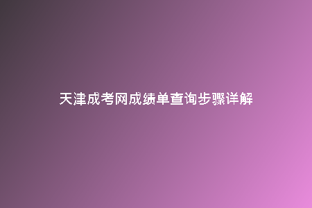 天津成考網(wǎng)成績單查詢步驟詳解