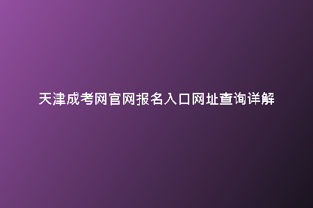 天津成考網(wǎng)官網(wǎng)報(bào)名入口網(wǎng)址查詢?cè)斀?/> <h2>報(bào)名入口網(wǎng)址查詢方法</h2><p>要查詢天津成考網(wǎng)官網(wǎng)的報(bào)名入口網(wǎng)址非常簡(jiǎn)單，只需打開(kāi)瀏覽器，輸入“天津成考網(wǎng)官網(wǎng)”關(guān)鍵詞，即可找到官方網(wǎng)站。在官網(wǎng)首頁(yè)中一般會(huì)有明顯的報(bào)名入口，點(diǎn)擊進(jìn)入即可查詢相關(guān)信息。另外，也可以通過(guò)天津成考網(wǎng)的官方公眾號(hào)獲取最新的報(bào)名入口信息。</p><h2>官網(wǎng)報(bào)名入口網(wǎng)址的重要信息</h2><p>在天津成考網(wǎng)官網(wǎng)的報(bào)名入口頁(yè)面，考生可以找到諸如報(bào)名時(shí)間、報(bào)名條件、繳費(fèi)方式、考試科目等重要信息。這些信息的準(zhǔn)確掌握對(duì)考生而言至關(guān)重要，可以幫助他們制定合理的備考計(jì)劃，確保順利通過(guò)成人高考。</p><p>天津成考網(wǎng)官網(wǎng)是專門(mén)為天津地區(qū)提供成人教育考試信息的官方網(wǎng)站。無(wú)論是想要報(bào)名參加考試，還是查詢相關(guān)內(nèi)容，天津成考網(wǎng)官網(wǎng)都能為您提供全面的指導(dǎo)和幫助。作為權(quán)威的信息發(fā)布平臺(tái)，官網(wǎng)致力于為廣大考生提供便捷、準(zhǔn)確的服務(wù)，助力他們順利通過(guò)考試，實(shí)現(xiàn)自己的教育夢(mèng)想。</p><h2>天津成考網(wǎng)官網(wǎng)報(bào)名入口</h2><p>在天津成考網(wǎng)官網(wǎng)上，您可以輕松找到報(bào)名入口，填寫(xiě)個(gè)人信息，選擇所要報(bào)考的科目和報(bào)考類型，支付相應(yīng)費(fèi)用，即可成功完成報(bào)名。同時(shí)，官網(wǎng)還提供了詳細(xì)的報(bào)名流程指南，讓您一步步了解如何完成報(bào)名，避免出現(xiàn)任何困擾。不論您是初次報(bào)考還是有經(jīng)驗(yàn)的考生，通過(guò)天津成考網(wǎng)官網(wǎng)進(jìn)行報(bào)名都將變得簡(jiǎn)單快捷。</p><h2>天津成考網(wǎng)官網(wǎng)查詢功能</h2><p>除了報(bào)名入口外，天津成考網(wǎng)官網(wǎng)還擁有強(qiáng)大的查詢功能，讓考生能夠方便地查找自己需要的各種信息。您可以查詢考試時(shí)間、考試科目、考試地點(diǎn)等相關(guān)資訊，時(shí)刻了解最新的考試動(dòng)態(tài)。而且，官網(wǎng)還提供了歷年考試真題和解析，幫助考生更好地備戰(zhàn)考試，確保取得優(yōu)異的成績(jī)。</p><h2>總結(jié)</h2><p>天津成考網(wǎng)官網(wǎng)作為天津地區(qū)成人教育考試的官方平臺(tái)，為廣大考生提供了便捷、全面的服務(wù)。通過(guò)官網(wǎng)，考生可以輕松完成報(bào)名手續(xù)，查詢考試資訊，獲取學(xué)習(xí)資源，助力順利通過(guò)考試。無(wú)論您是準(zhǔn)備報(bào)考還是已經(jīng)在備考中，都可通過(guò)天津成考網(wǎng)官網(wǎng)輕松獲取所需信息，為實(shí)現(xiàn)教育目標(biāo)添磚加瓦。</p>
    <div   id=