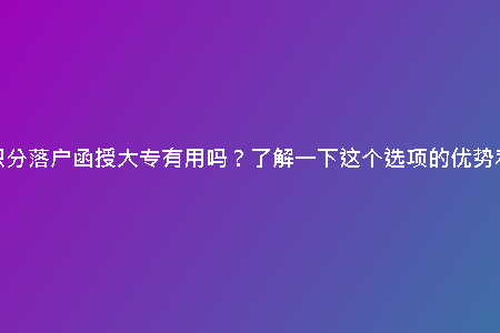 天津積分落戶函授大專有用嗎？了解一下這個(gè)選項(xiàng)的優(yōu)勢(shì)和劣勢(shì)
