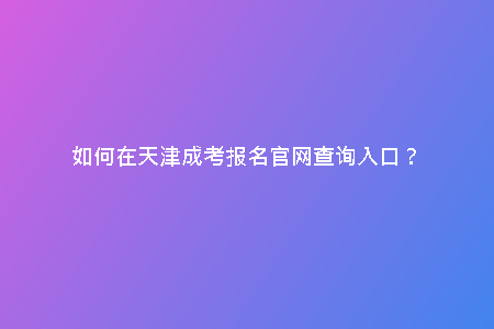如何在天津成考報(bào)名官網(wǎng)查詢(xún)?nèi)肟冢?/> <h2>官方渠道查詢(xún)</h2><p>要在天津成考報(bào)名官網(wǎng)查詢(xún)?nèi)肟?，最便捷的方式就是通過(guò)官方渠道?？梢酝ㄟ^(guò)天津市教育考試院官網(wǎng)進(jìn)行查詢(xún)?nèi)肟诘南嚓P(guān)信息，通常這些信息都會(huì)在首頁(yè)或者報(bào)名頁(yè)面顯著位置展示。一般來(lái)說(shuō)，官方渠道更新及時(shí)，信息準(zhǔn)確可靠。</p><h2>咨詢(xún)當(dāng)?shù)亟逃块T(mén)</h2><p>如果在官網(wǎng)上沒(méi)有找到天津成考報(bào)名入口，可以選擇咨詢(xún)當(dāng)?shù)亟逃块T(mén)。教育部門(mén)的工作人員通常會(huì)提供詳盡的指導(dǎo)和幫助，幫助您準(zhǔn)確找到報(bào)名入口。在咨詢(xún)時(shí)，可以準(zhǔn)備好個(gè)人身份信息進(jìn)行核實(shí)。</p><p>天津成人高考作為一種非常重要的高等教育渠道，吸引著越來(lái)越多有志于提升學(xué)歷的人群。而要參加天津成考，首先就需要了解天津成考報(bào)名官網(wǎng)，以便及時(shí)獲取報(bào)名信息，了解考試時(shí)間、地點(diǎn)等重要信息。</p><h2>如何找到天津成考報(bào)名官網(wǎng)查詢(xún)?nèi)肟?/h2><p>對(duì)于許多人而言，找到天津成考報(bào)名官網(wǎng)查詢(xún)?nèi)肟诳赡苡行├щy。但其實(shí)只需簡(jiǎn)單的搜索，就能輕松找到官方網(wǎng)站。通過(guò)在搜索引擎中輸入特定關(guān)鍵詞，如“天津成考官網(wǎng)”、“天津成考報(bào)名入口”等，即可快速找到官方網(wǎng)站鏈接。</p><h2>官網(wǎng)提供的信息及服務(wù)</h2><p>一旦進(jìn)入天津成考報(bào)名官網(wǎng)，你將能夠獲取到豐富的信息和服務(wù)。官網(wǎng)通常提供有關(guān)報(bào)名時(shí)間、考試科目、考試地點(diǎn)、考試安排等重要信息，幫助考生全面了解考試相關(guān)事宜。此外，官網(wǎng)還可能提供在線報(bào)名、資料下載、成績(jī)查詢(xún)等便捷服務(wù)，讓考生能夠更加方便地完成各項(xiàng)報(bào)名程序。</p><h2>如何利用官網(wǎng)報(bào)名成功</h2><p>在了解了天津成考報(bào)名官網(wǎng)提供的重要信息后，考生應(yīng)該如何順利完成報(bào)名呢？首先，要確保在規(guī)定的時(shí)間內(nèi)進(jìn)行報(bào)名，以免錯(cuò)失報(bào)名時(shí)間。其次，仔細(xì)閱讀報(bào)名須知和填寫(xiě)準(zhǔn)確無(wú)誤的個(gè)人信息非常重要。最后，及時(shí)查詢(xún)報(bào)名結(jié)果并做好考試準(zhǔn)備，以確保順利參加考試并取得理想的成績(jī)。</p><h2>總結(jié)</h2><p>了解天津成考報(bào)名官網(wǎng)查詢(xún)?nèi)肟趯?duì)于準(zhǔn)備參加天津成人高考的考生來(lái)說(shuō)至關(guān)重要。通過(guò)官網(wǎng)，不僅可以獲取到最新的考試信息和服務(wù)，還能實(shí)現(xiàn)快捷方便的報(bào)名流程。因此，考生應(yīng)當(dāng)充分利用官網(wǎng)提供的信息和服務(wù)，做好充分的準(zhǔn)備，以取得理想的考試成績(jī)。</p>
    <div   id=