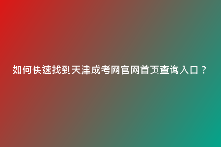 如何快速找到天津成考網(wǎng)官網(wǎng)首頁查詢?nèi)肟冢?/> <h2>尋找入口步驟</h2><p>想要快速找到天津成考網(wǎng)的官網(wǎng)首頁查詢?nèi)肟冢紫刃枰蜷_瀏覽器，并在搜索引擎中輸入“天津成考網(wǎng)”。點擊搜索結(jié)果中的官方鏈接，進(jìn)入天津成考網(wǎng)官網(wǎng)。在首頁上方通常會有“考生登錄”、“成績查詢”等入口，點擊相應(yīng)鏈接即可快速查詢信息。</p><h2>官網(wǎng)首頁入口查詢</h2><p>一旦進(jìn)入天津成考網(wǎng)官網(wǎng)首頁，你會看到各種信息模塊，包括考試公告、報名入口、成績查詢等。要快速找到入口查詢?nèi)肟?，可以在頁面頂部或底部尋找“入口查詢”相關(guān)鏈接，點擊即可進(jìn)入相應(yīng)頁面進(jìn)行查詢。</p><p>天津成考網(wǎng)是天津市教育招生考試院主辦的官方網(wǎng)站，為廣大考生提供便捷的考試報名、成績查詢、考試安排等服務(wù)。無論是準(zhǔn)備參加成人高考、自學(xué)考試還是技師、高起專等各類考試，天津成考網(wǎng)都是您不可或缺的指南。</p><h2>如何快速找到官網(wǎng)首頁</h2><p>想要快速找到天津成考網(wǎng)的官網(wǎng)首頁查詢?nèi)肟?？最簡單的方法就是打開瀏覽器，在搜索引擎中輸入“天津成考網(wǎng)”幾個關(guān)鍵詞，點擊搜索即可。官方網(wǎng)站通常會在搜索結(jié)果的前幾個位置顯示，點擊鏈接即可進(jìn)入官網(wǎng)首頁。</p><h2>首頁功能一覽</h2><p>進(jìn)入天津成考網(wǎng)官網(wǎng)首頁，您會看到清晰的導(dǎo)航欄，包括考試公告、報名須知、成績查詢等重要鏈接。通過簡單的點擊，您可以輕松查找到所需信息，快速了解考試時間、報名條件、考試科目等關(guān)鍵信息。</p><h2>注冊會員享更多便利</h2><p>想要更快捷地查詢成績、報名信息或是下載相關(guān)資料？那就快速注冊成為天津成考網(wǎng)的會員吧！注冊會員后，您將享受到更多的個性化服務(wù)，輕松管理個人信息、報考記錄，讓您的考試之路更加順暢。</p><h2>官方App隨時隨地查詢</h2><p>除了在電腦上查找天津成考網(wǎng)官網(wǎng)，您還可以下載官方App，隨時隨地查詢考試的相關(guān)信息。在工作、出行之余，打開手機(jī)APP，即可輕松獲取最新的考試動態(tài)、通知公告，不再錯過任何重要信息。</p><h2>總結(jié)</h2><p>如何快速找到天津成考網(wǎng)官網(wǎng)首頁查詢?nèi)肟?？通過搜索引擎關(guān)鍵詞、首頁導(dǎo)航欄、注冊成為會員以及下載官方App等方式，您可以便捷地獲取到所需信息，為自己的考試之路鋪平一條通暢之路。天津成考網(wǎng)，與您共同助力夢想成真！</p>
    <div   id=