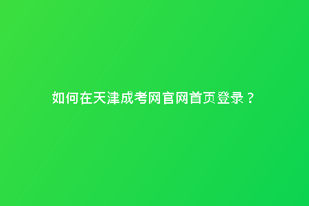 如何在天津成考網官網首頁登錄？