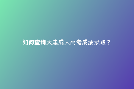 如何查詢天津成人高考成績(jī)錄?。?/> <h2>查詢成績(jī)錄取步驟</h2><p>查詢天津成人高考成績(jī)錄取并不復(fù)雜，主要包括以下幾個(gè)步驟。首先，考生需在規(guī)定的時(shí)間內(nèi)登錄指定的官方網(wǎng)站進(jìn)行成績(jī)查詢。然后，根據(jù)網(wǎng)站提示輸入相應(yīng)的個(gè)人信息，如考號(hào)、姓名等。最后，系統(tǒng)會(huì)顯示考生的成績(jī)及錄取情況，考生可以根據(jù)此信息了解自己的考試表現(xiàn)和相關(guān)錄取信息。</p><h2>提升成績(jī)的方法</h2><p>對(duì)于想要進(jìn)入高等教育學(xué)習(xí)的成年人來(lái)說(shuō)，參加天津成人高考是一個(gè)重要的選擇。在備考期間，了解成績(jī)查詢和錄取流程是至關(guān)重要的一步。只有清晰了解這些信息，才能做好相應(yīng)的準(zhǔn)備，確保自己有更大的機(jī)會(huì)被錄取。</p><h2>查詢成績(jī)的方便方式</h2><p>查詢天津成人高考成績(jī)錄取并不復(fù)雜，憑借現(xiàn)代科技的發(fā)展，現(xiàn)在查詢成績(jī)的方式也更加便捷。在成績(jī)公布之后，考生可以通過(guò)官方網(wǎng)站或短信查詢的方式快速獲取自己的成績(jī)。只需用幾分鐘的時(shí)間，就能了解自己的考試表現(xiàn)。</p><h2>如何提升錄取機(jī)會(huì)</h2><p>除了查詢成績(jī)外，想要成功被天津成人高考錄取，還需要做好相關(guān)準(zhǔn)備。首先要保證自己的文憑和資質(zhì)符合錄取要求，其次要認(rèn)真準(zhǔn)備面試和考核環(huán)節(jié)。此外，自律的學(xué)習(xí)態(tài)度和豐富的學(xué)習(xí)經(jīng)歷也是提升錄取機(jī)會(huì)的關(guān)鍵。</p><h2>選擇正規(guī)渠道獲取幫助</h2><p>在準(zhǔn)備成人高考的過(guò)程中，選擇正規(guī)的輔導(dǎo)機(jī)構(gòu)或培訓(xùn)班可以幫助考生更好地備考，提升自己的成績(jī)水平。這些機(jī)構(gòu)提供的專業(yè)指導(dǎo)和輔助材料，可以讓考生更有針對(duì)性地備考，更好地應(yīng)對(duì)考試，從而增加被錄取的機(jī)會(huì)。</p><h2>總結(jié)</h2><p>了解天津成人高考成績(jī)錄取的流程和方式，可以幫助考生更好地備考，提高錄取的成功率。在備考過(guò)程中，選擇合適的輔導(dǎo)機(jī)構(gòu)，加強(qiáng)學(xué)習(xí)和練習(xí)，相信每位成年考生都能實(shí)現(xiàn)自己的高等教育夢(mèng)想。愿每一位努力的考生都能取得理想的成績(jī)，順利被錄取！</p>
    <div   id=