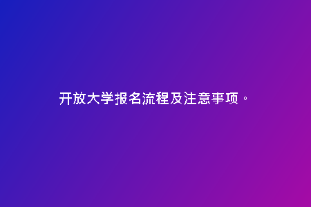 開放大學(xué)報(bào)名流程及注意事項(xiàng)。