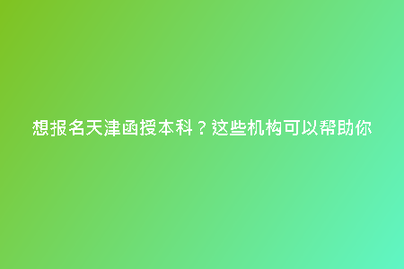 想?yún)⒓犹旖虺扇烁呖迹靠靵砹私鈭?bào)名方式！