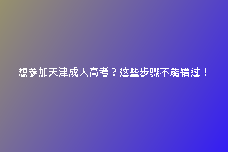 想?yún)⒓犹旖虺扇烁呖迹窟@些步驟不能錯過！