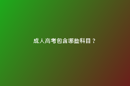 成人高考包含哪些科目？