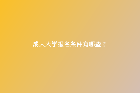成人大學報名條件有哪些?