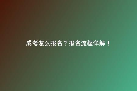 成考怎么報名？報名流程詳解！