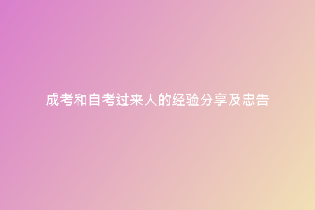 成考和自考過來人的經(jīng)驗(yàn)分享及忠告