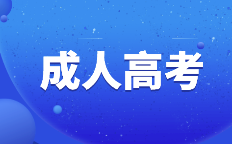 天津成人高考