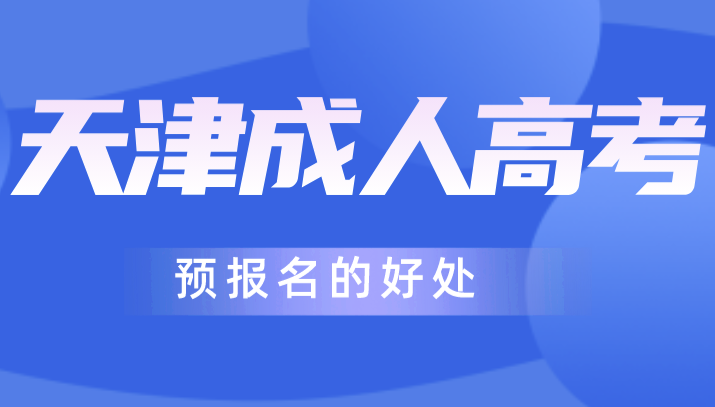 天津成人高考預(yù)報(bào)名