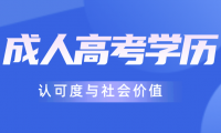 成人高考學歷認可度與社會價值