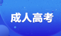 2022年天津成人高考準(zhǔn)考證打印入口