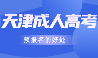 2024年天津成人高考預報名對考生的好處