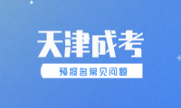 2024年天津成考預報名常見問題