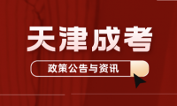 2023年天津成人高考征集志愿填報(bào)時(shí)間：預(yù)計(jì)為12月中旬