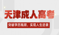 天津成人高考免試入學政策：突破學歷瓶頸，實現(xiàn)人生逆襲!