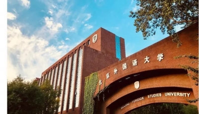 北京外國語大學成人高考