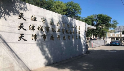 天津市南開(kāi)區(qū)職工大學(xué)成人高考